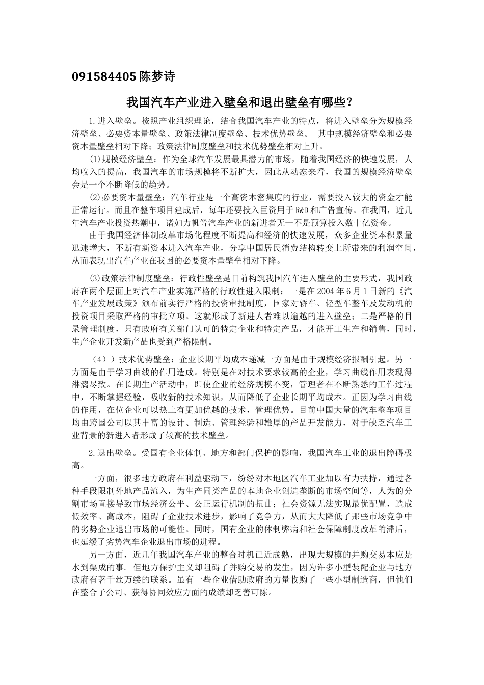 我国汽车产业进入壁垒和退出壁垒有哪些_第1页