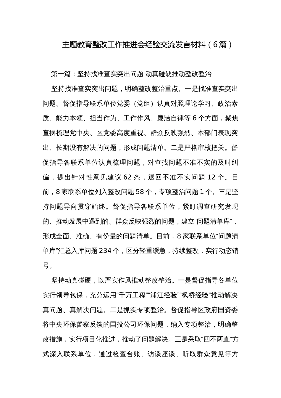 主题教育整改工作推进会经验交流发言材料（6篇）_第1页