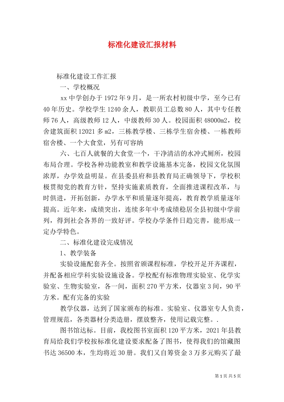 标准化建设汇报材料（一）_第1页