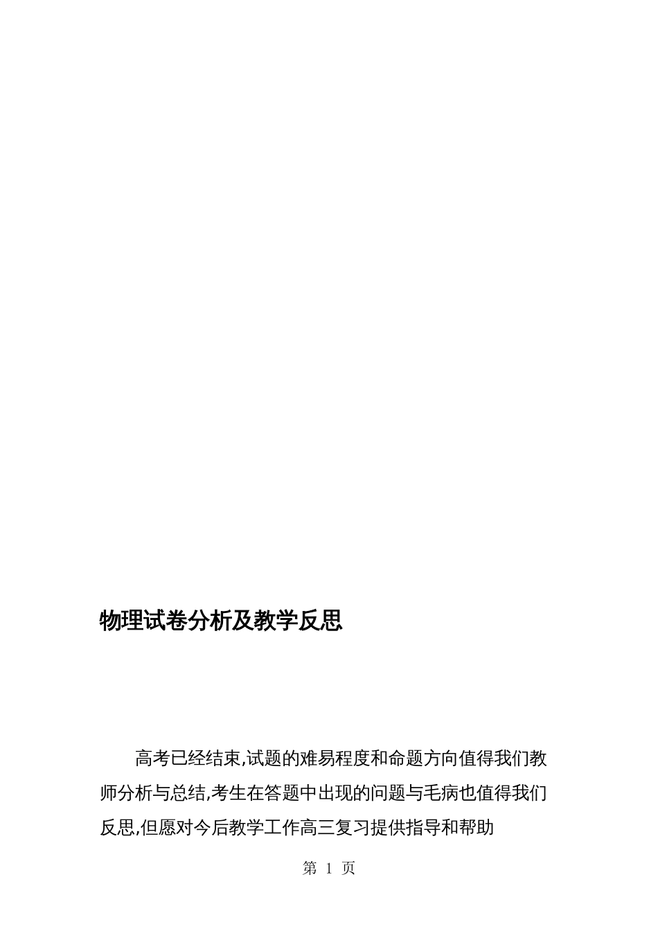 物理试卷分析及教学反思_第1页