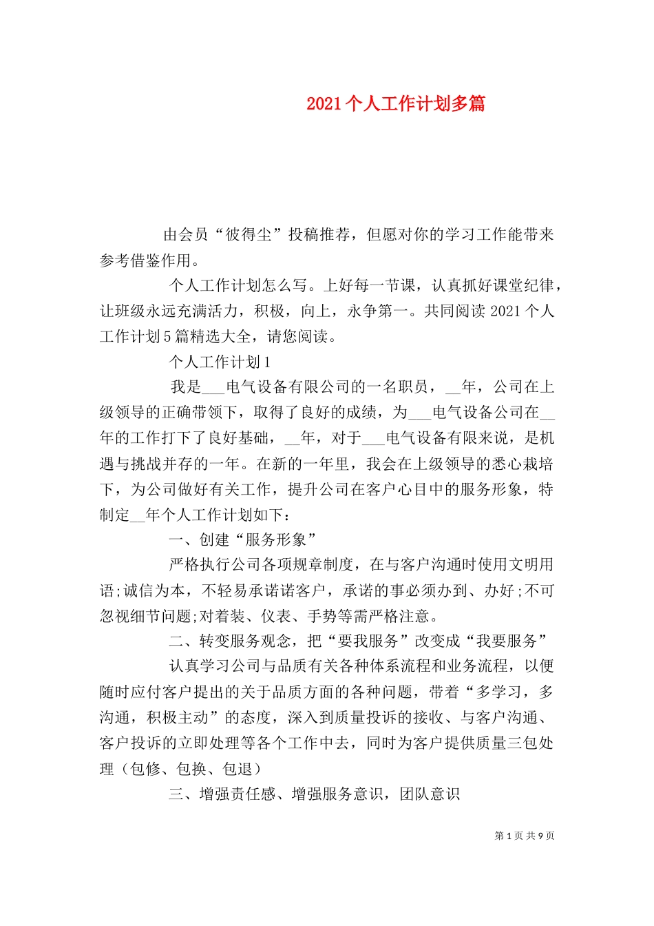 2023个人工作计划多篇_第1页