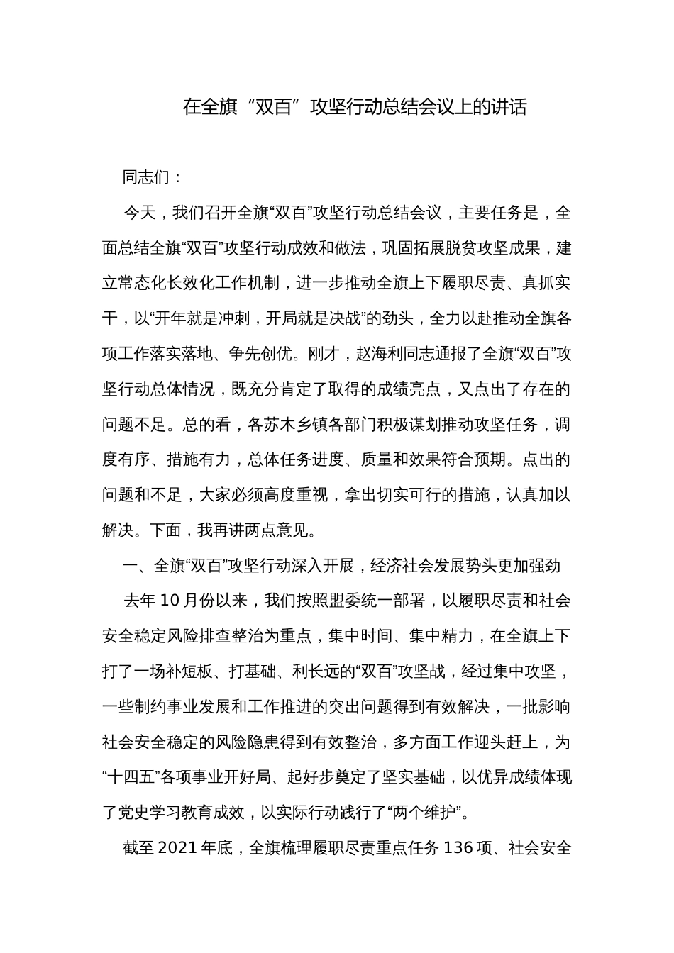 在全旗“双百”攻坚行动总结会议上的讲话_第1页