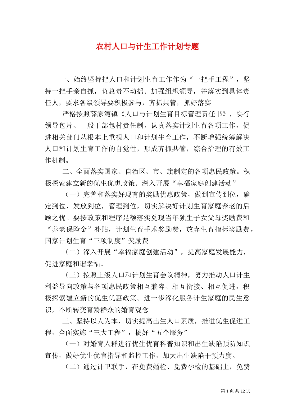 农村人口与计生工作计划专题_第1页