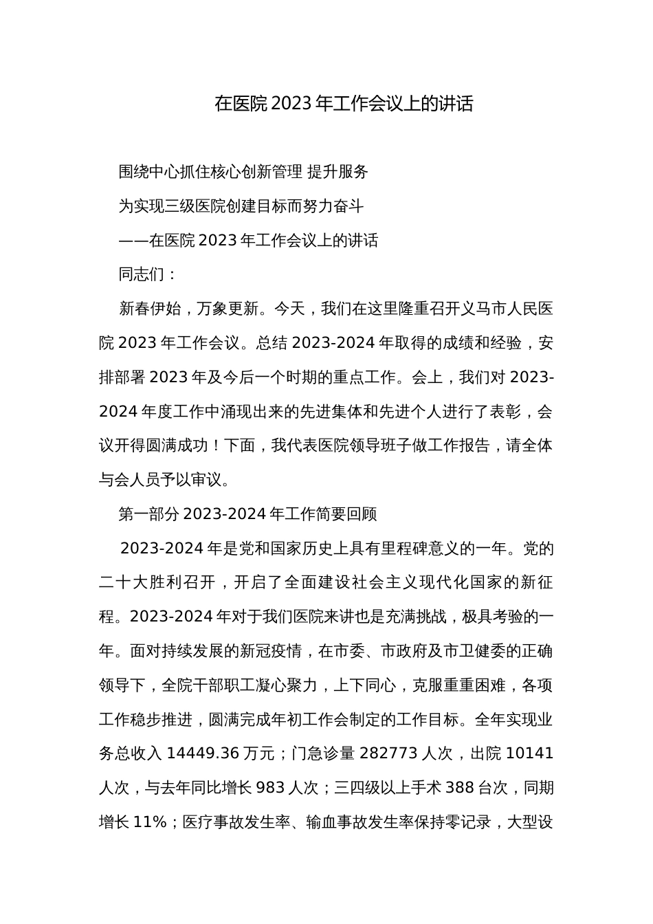 在医院2023年工作会议上的讲话_第1页