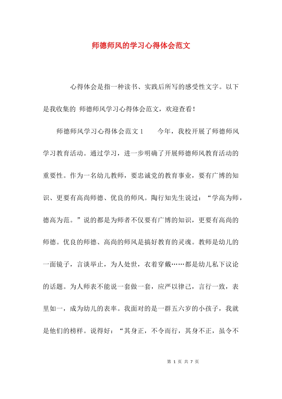 （精选）师德师风的学习心得体会范文_第1页