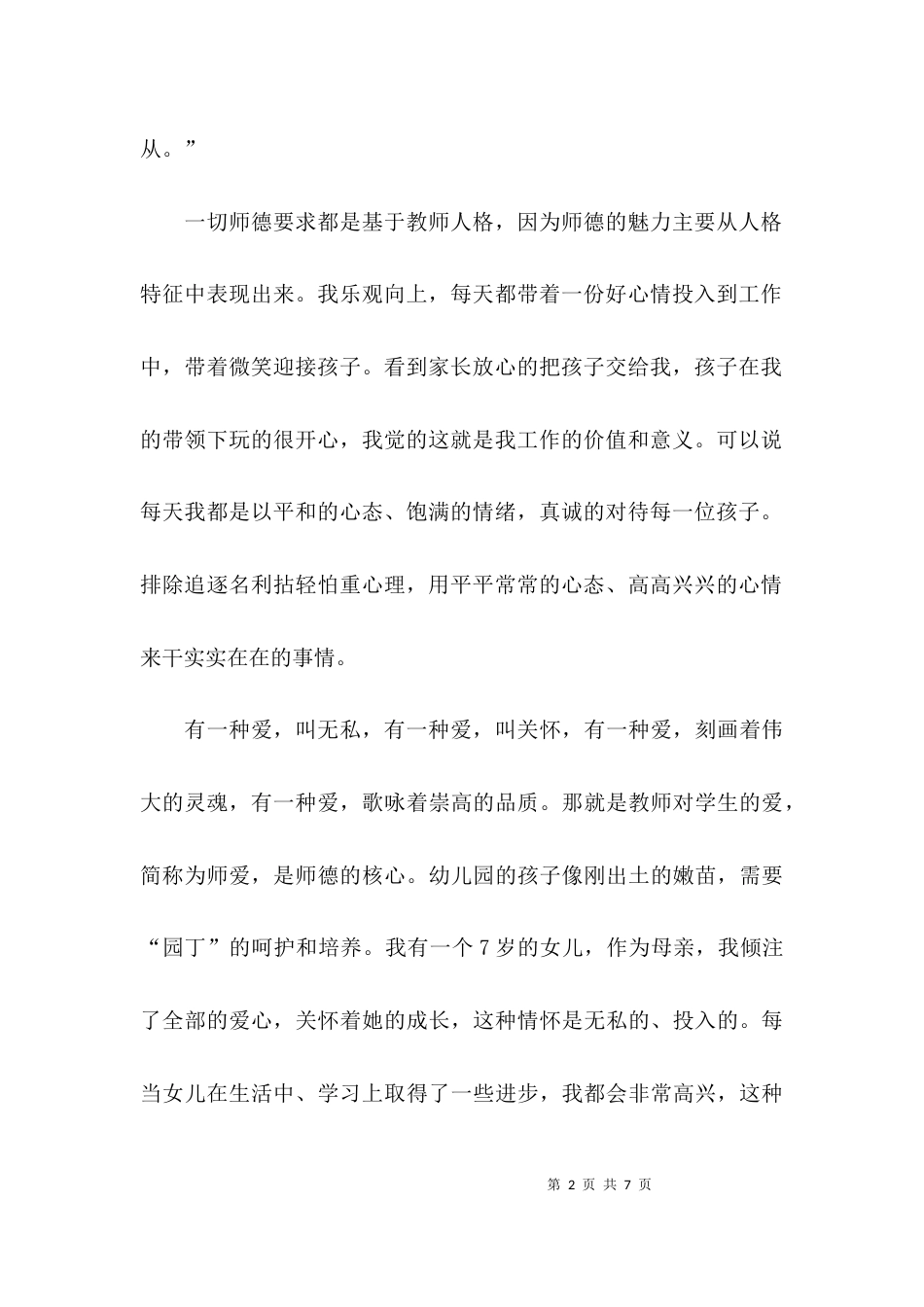 （精选）师德师风的学习心得体会范文_第2页