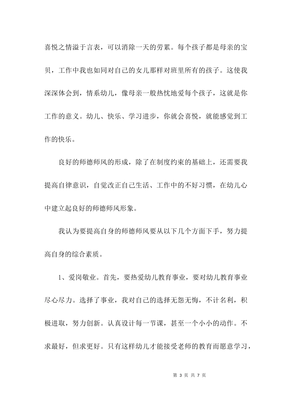 （精选）师德师风的学习心得体会范文_第3页