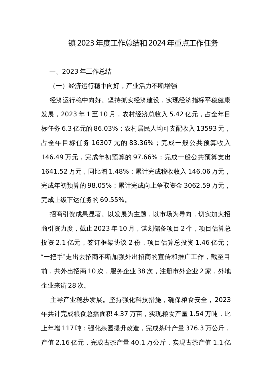 镇2023年度工作总结和2024年重点工作任务_第1页