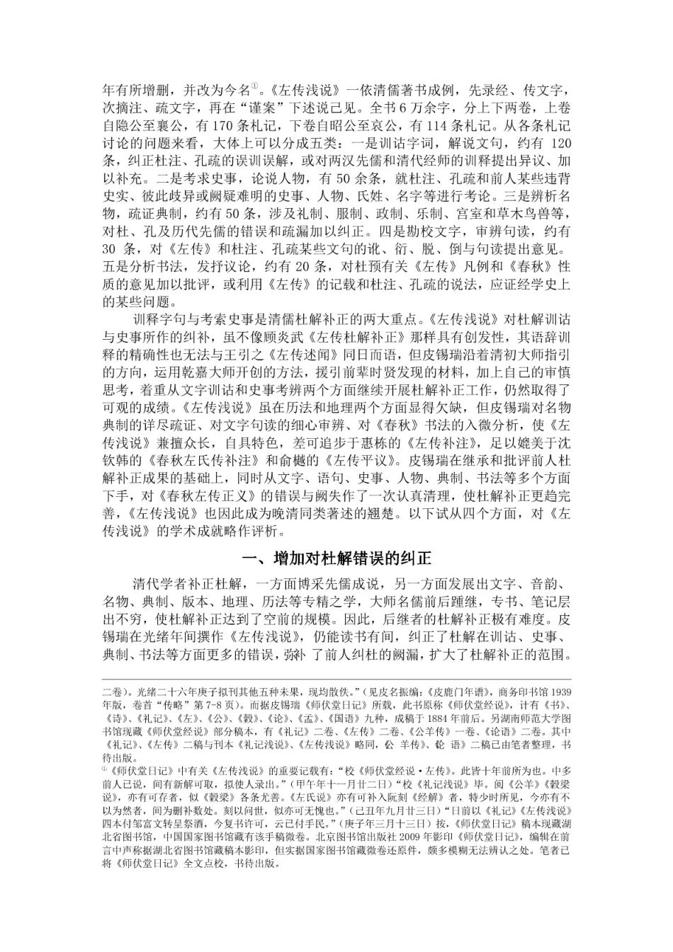 皮锡瑞《左传浅说》述评[10页]_第2页