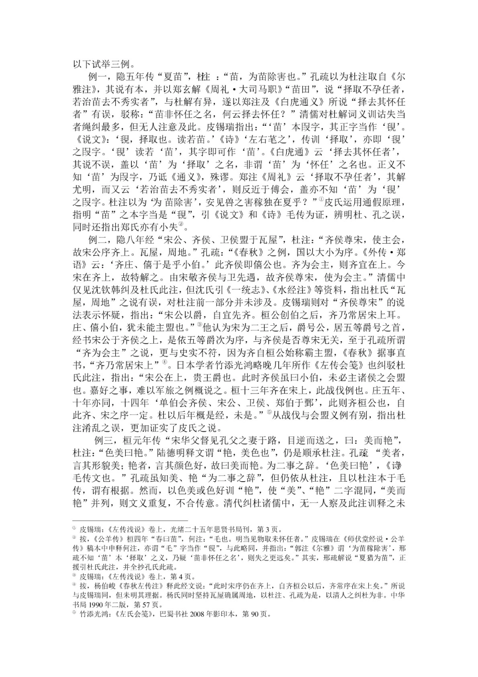 皮锡瑞《左传浅说》述评[10页]_第3页