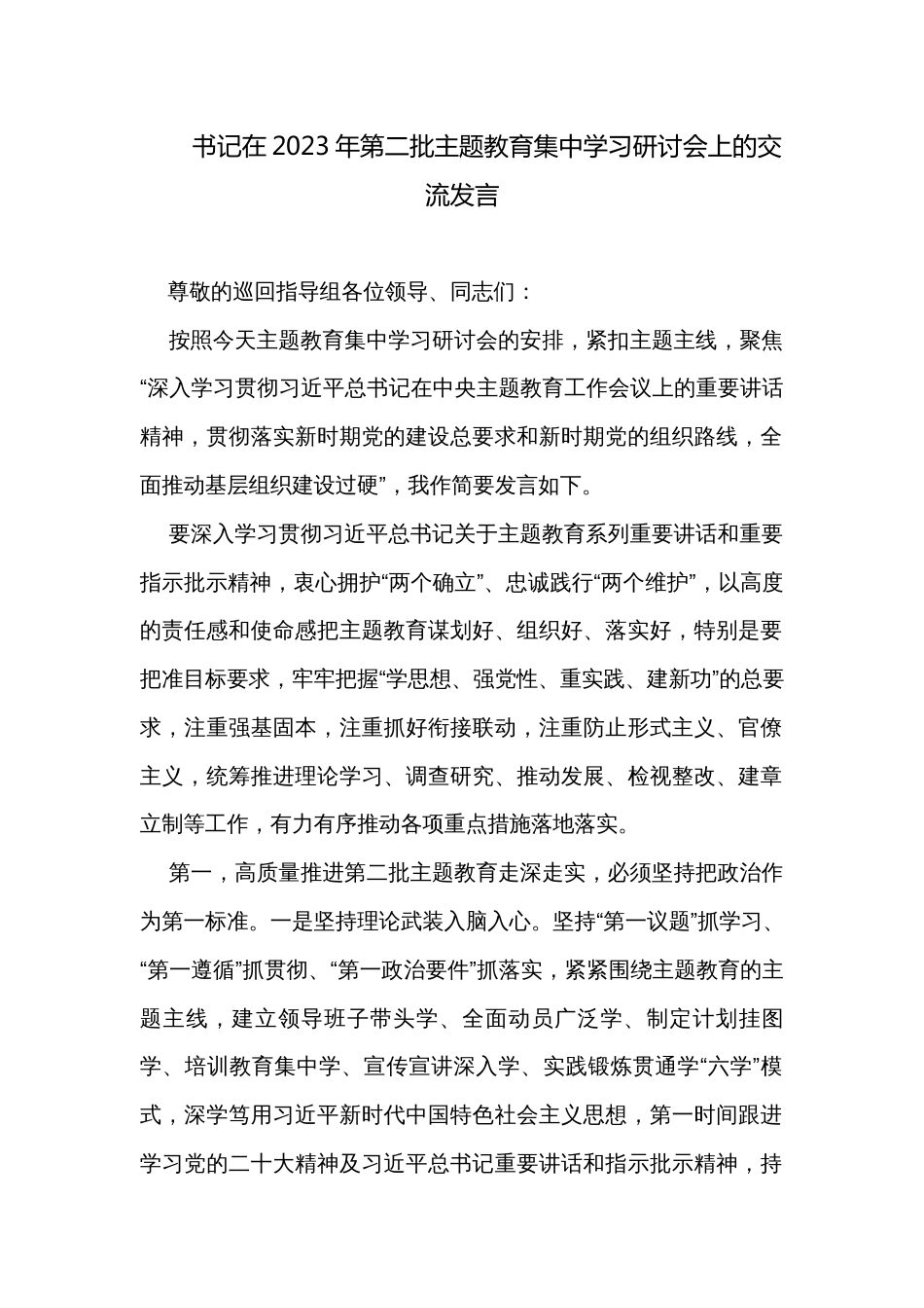 书记在2023年第二批主题教育集中学习研讨会上的交流发言_第1页
