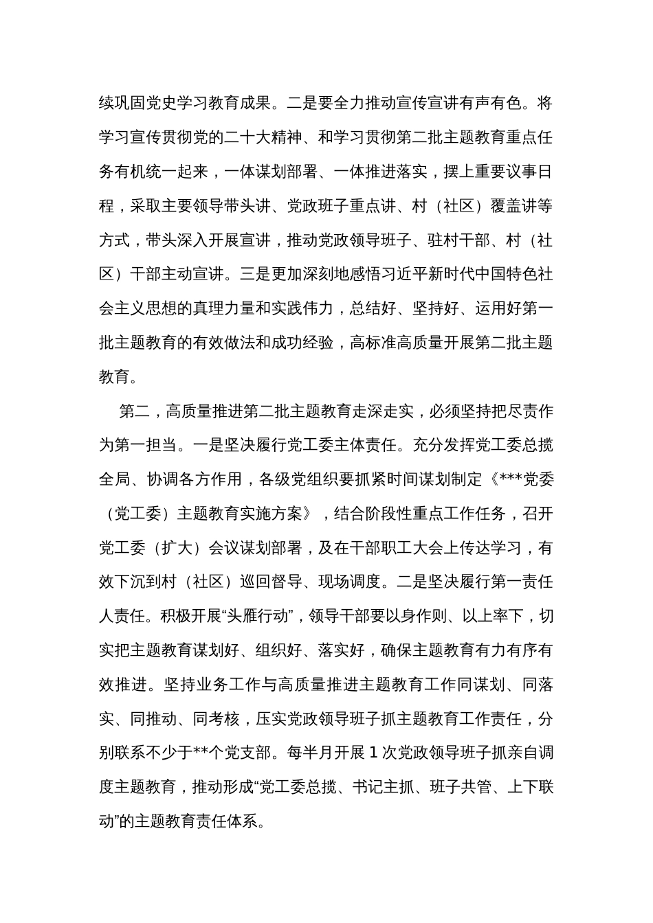 书记在2023年第二批主题教育集中学习研讨会上的交流发言_第2页