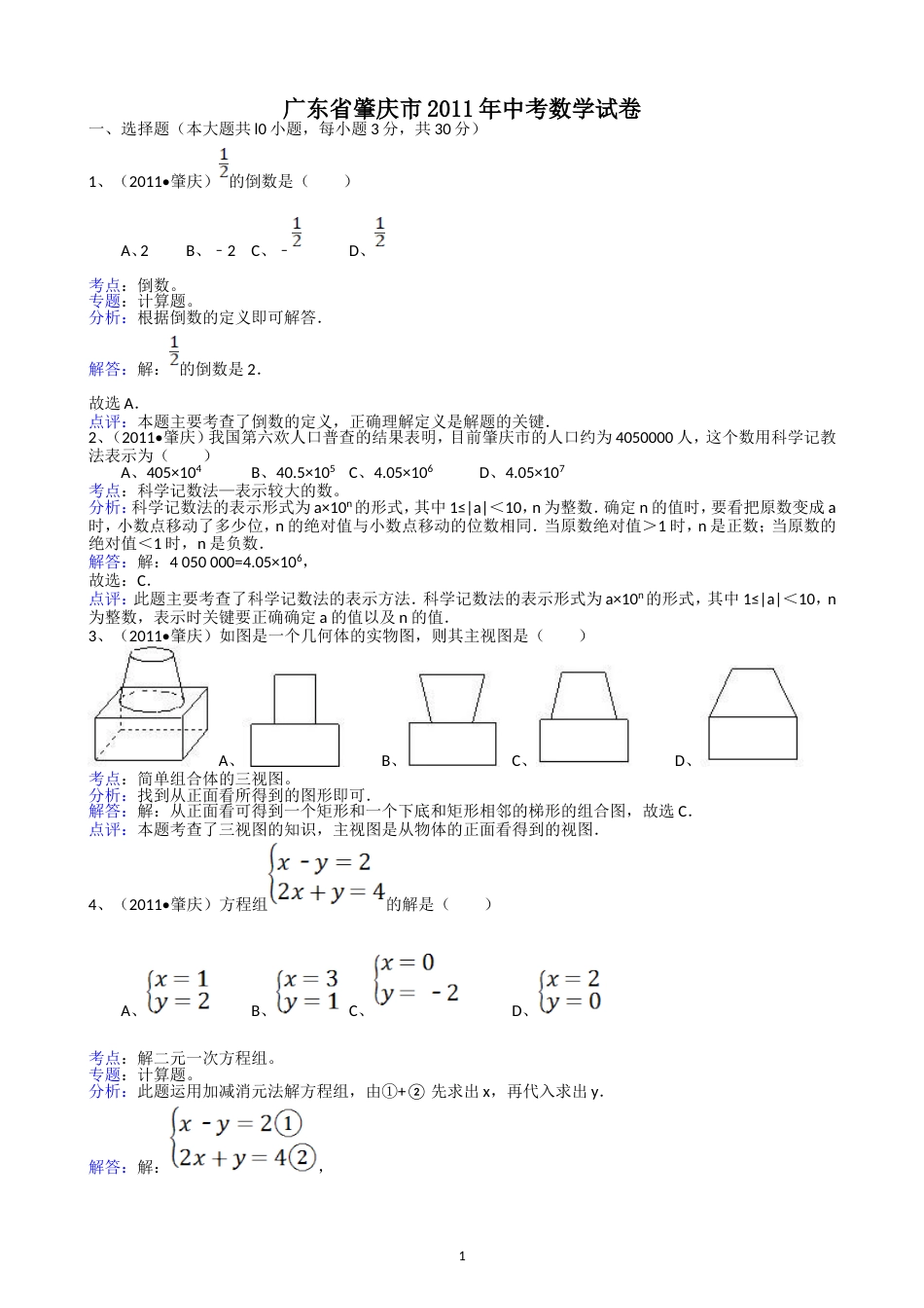 2011广东肇庆中考数学试题解析版_第1页