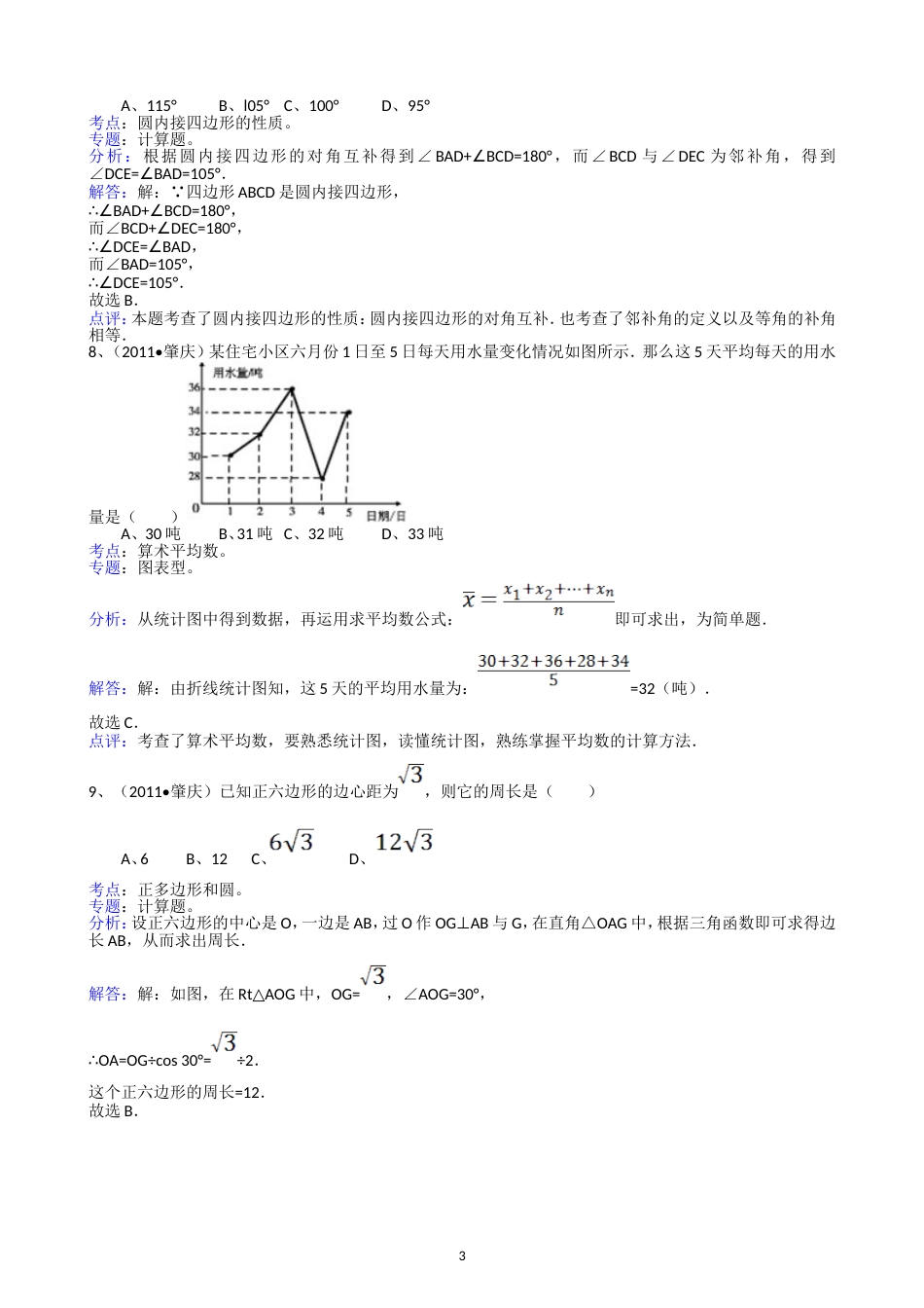 2011广东肇庆中考数学试题解析版_第3页