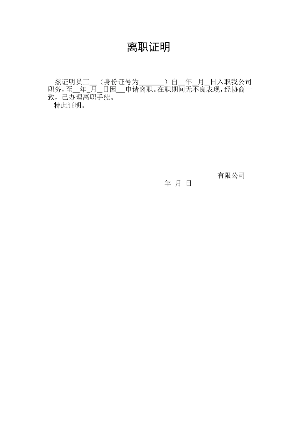 正规离职证明模板[1页]_第1页