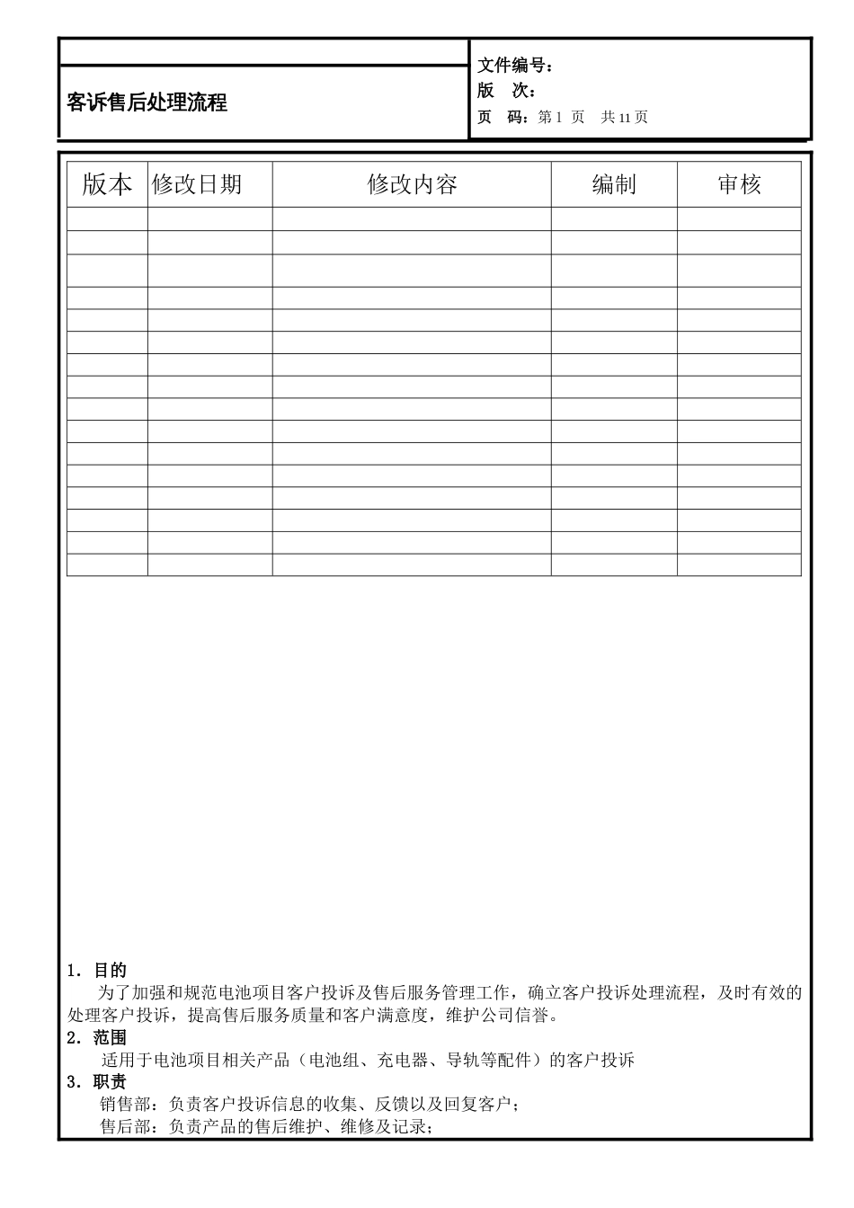 客诉售后处理流程[6页]_第2页