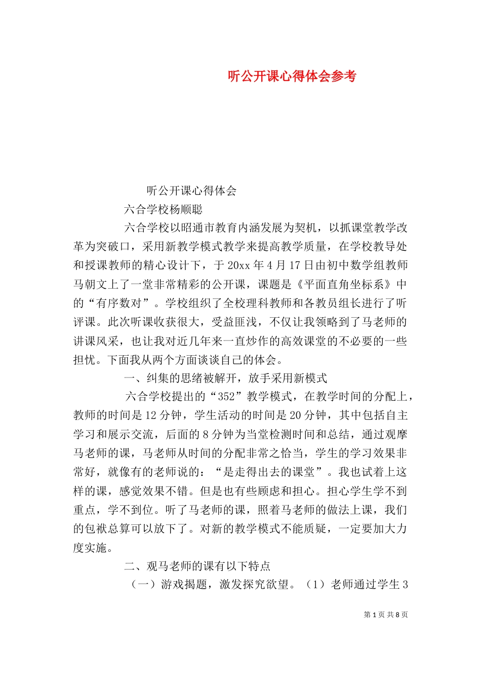 听公开课心得体会参考_第1页