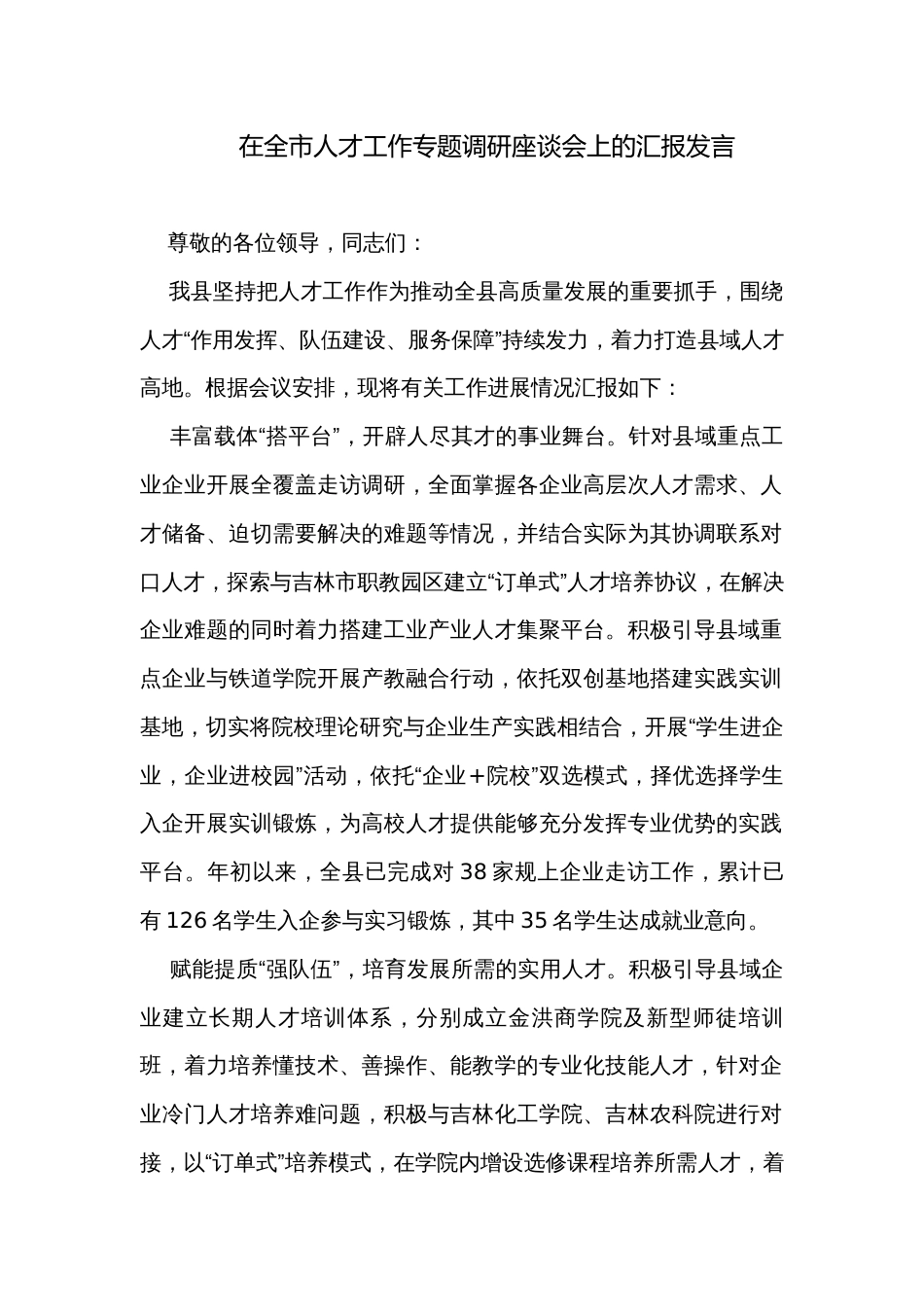在全市人才工作专题调研座谈会上的汇报发言_第1页