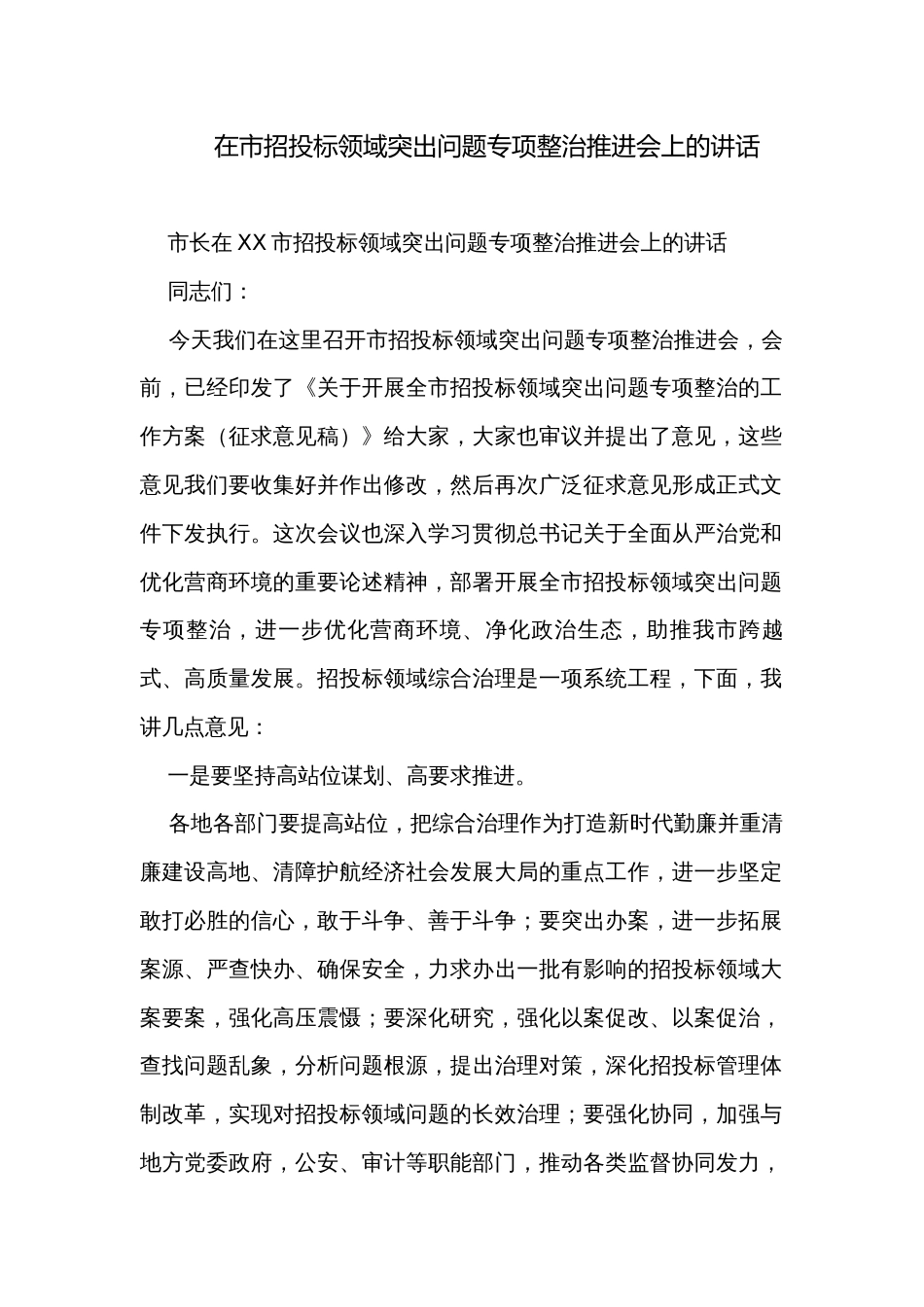 在市招投标领域突出问题专项整治推进会上的讲话_第1页