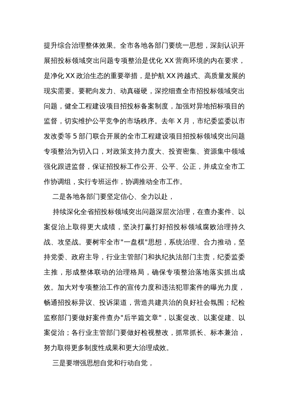 在市招投标领域突出问题专项整治推进会上的讲话_第2页