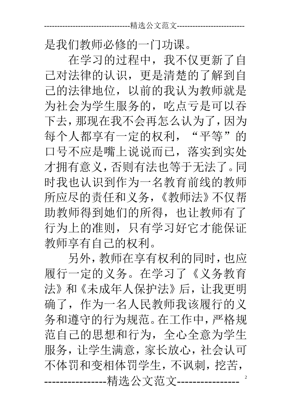 学习《教师法》《未成年人保护法》心得体会_第2页