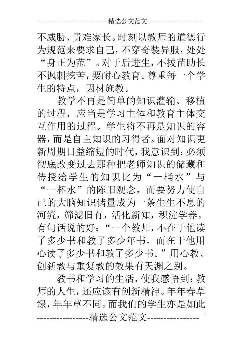 学习《教师法》《未成年人保护法》心得体会_第3页