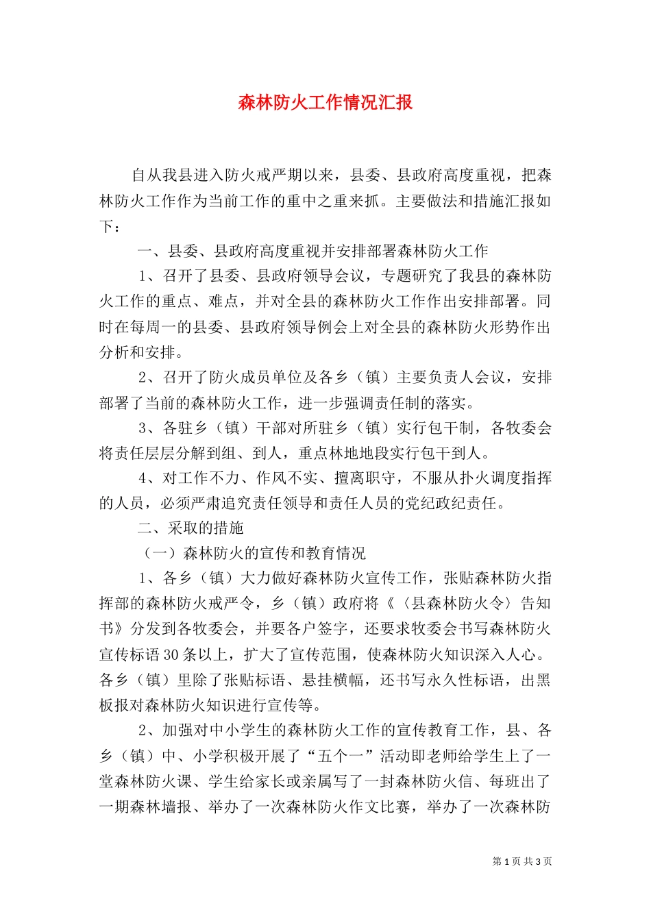森林防火工作情况汇报（七）_第1页