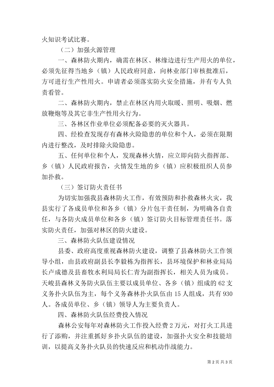 森林防火工作情况汇报（七）_第2页