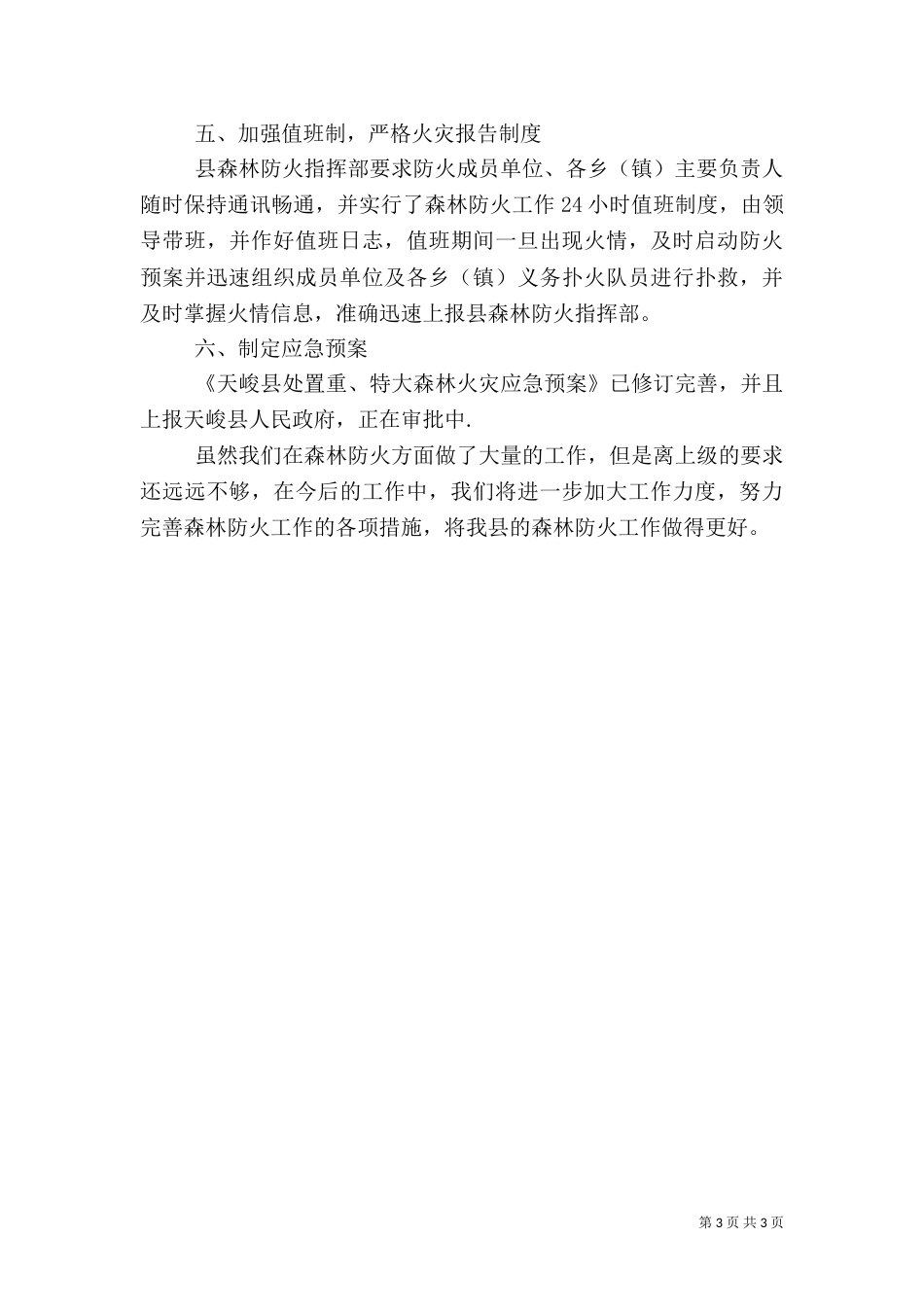 森林防火工作情况汇报（七）_第3页