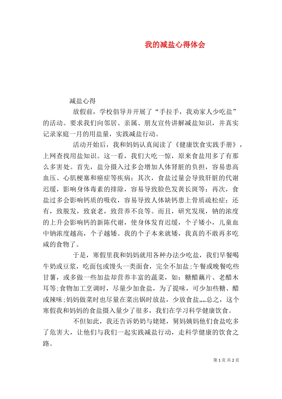 我的减盐心得体会（一）_第1页