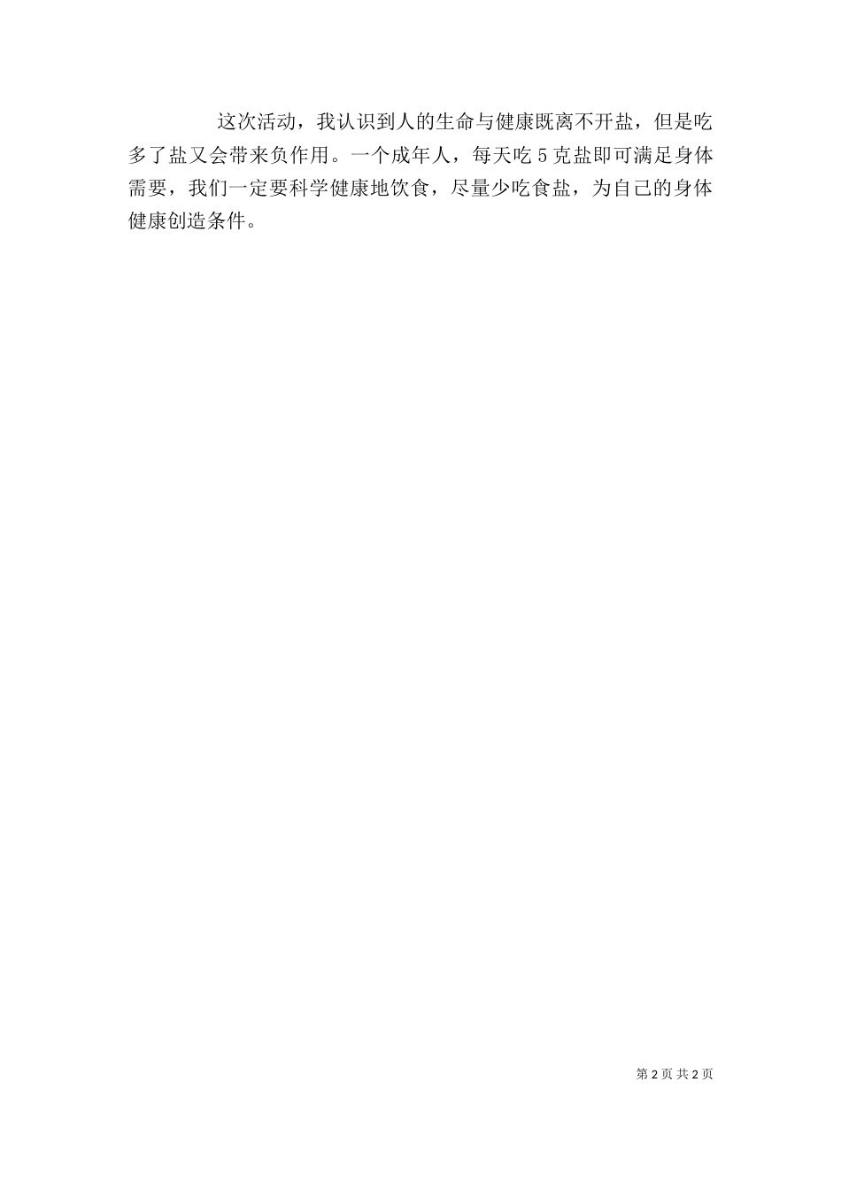 我的减盐心得体会（一）_第2页