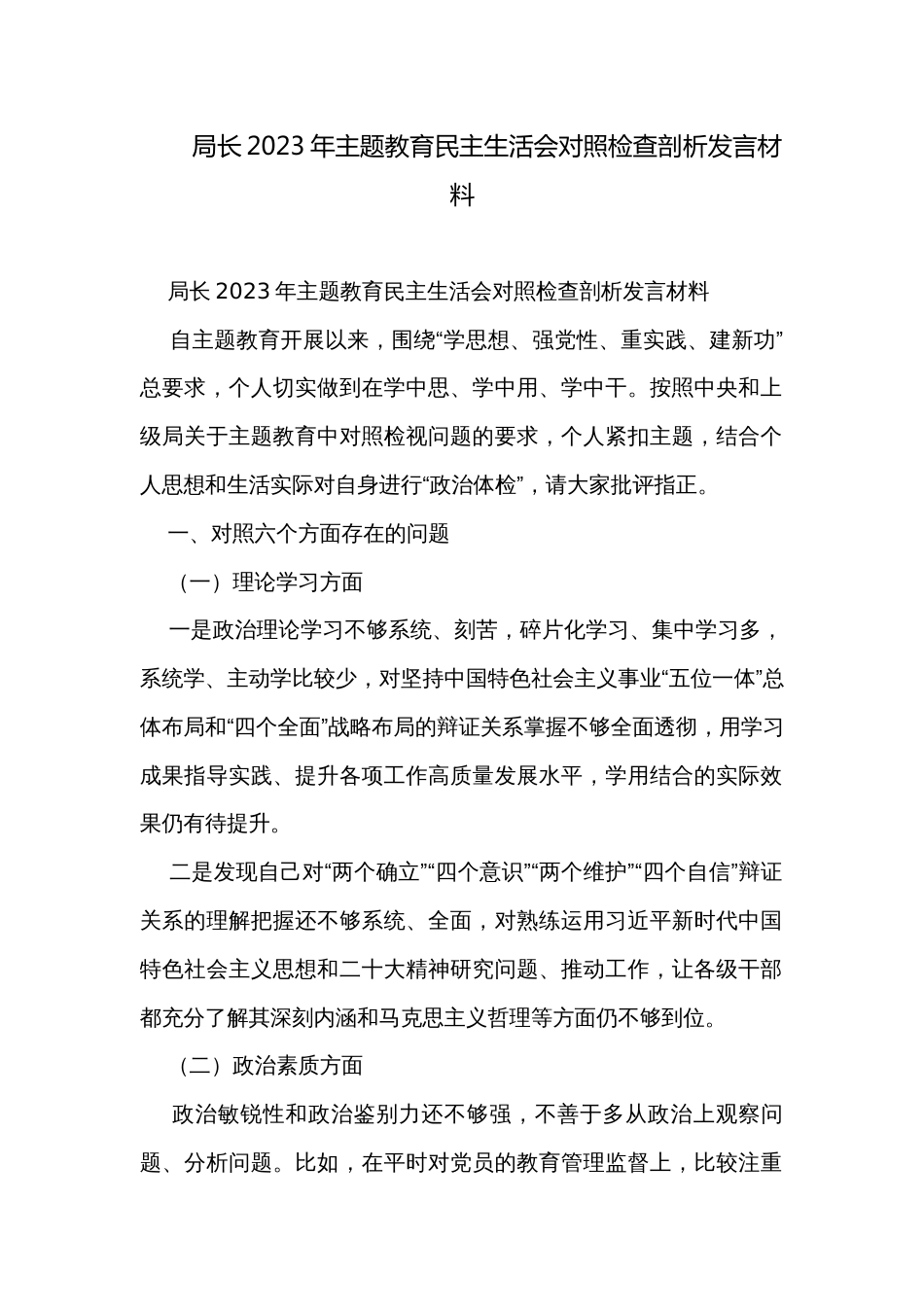局长2023年主题教育民主生活会对照检查剖析发言材料_第1页