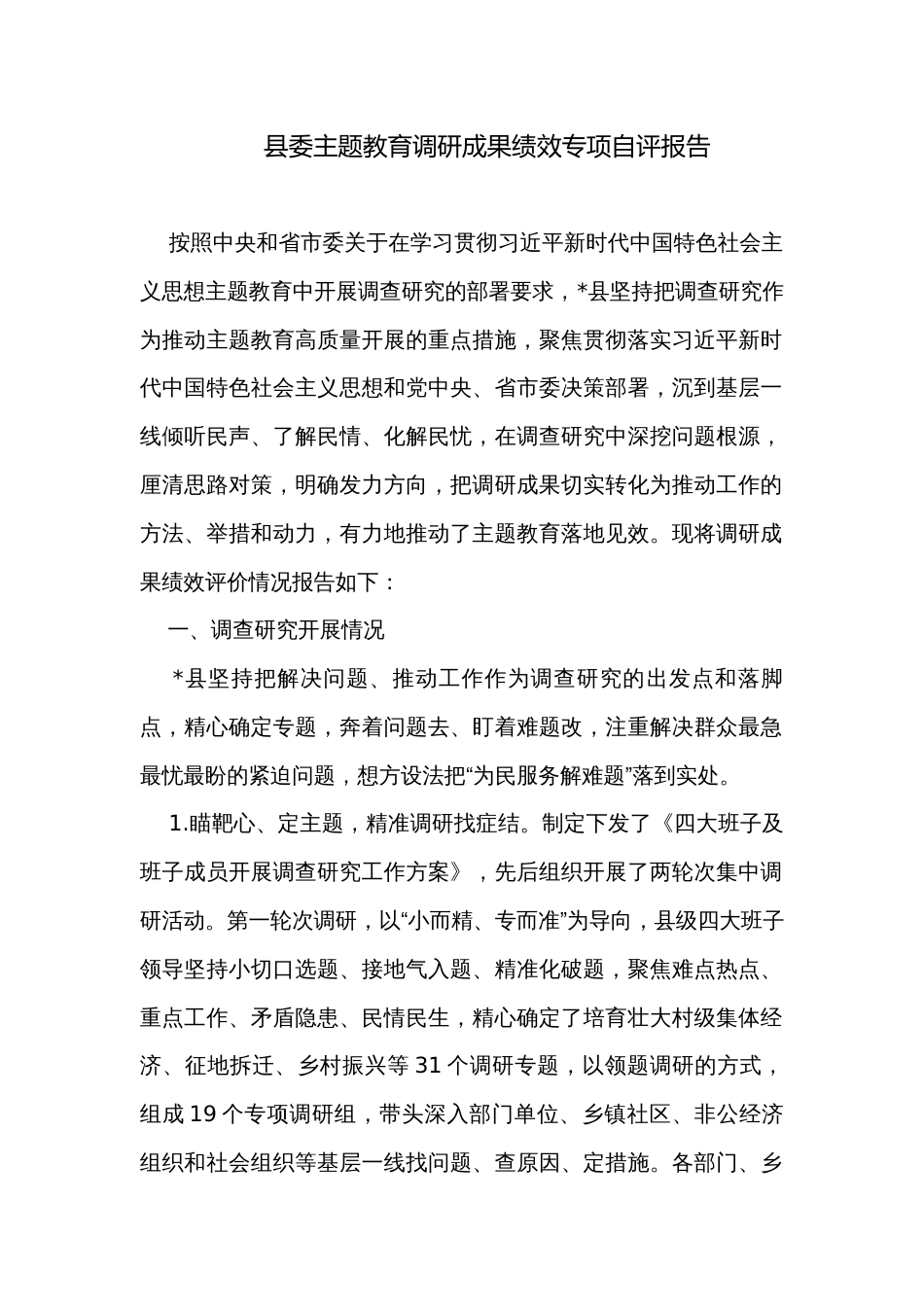 县委主题教育调研成果绩效专项自评报告_第1页