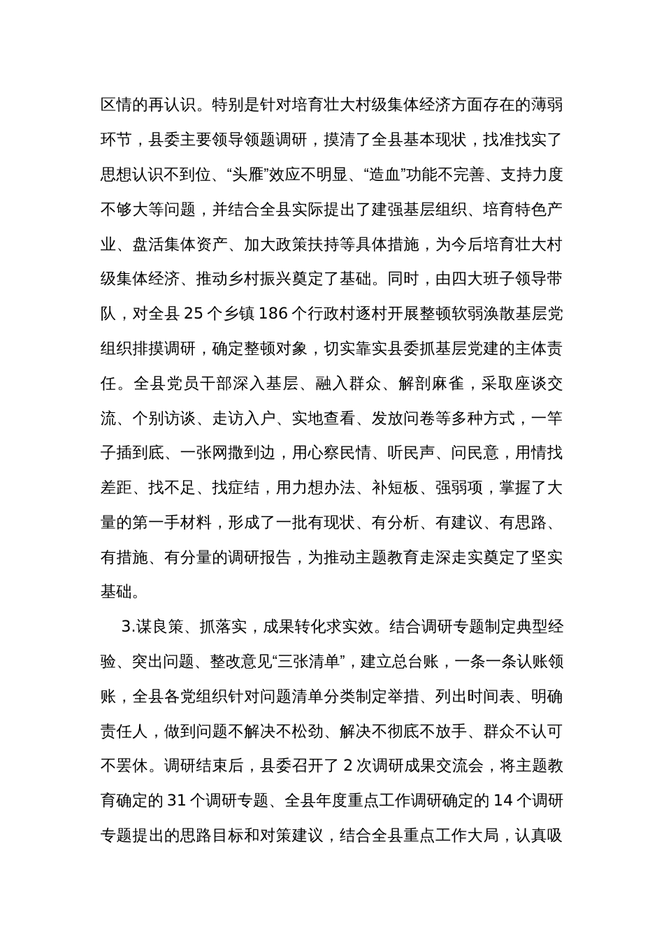 县委主题教育调研成果绩效专项自评报告_第3页