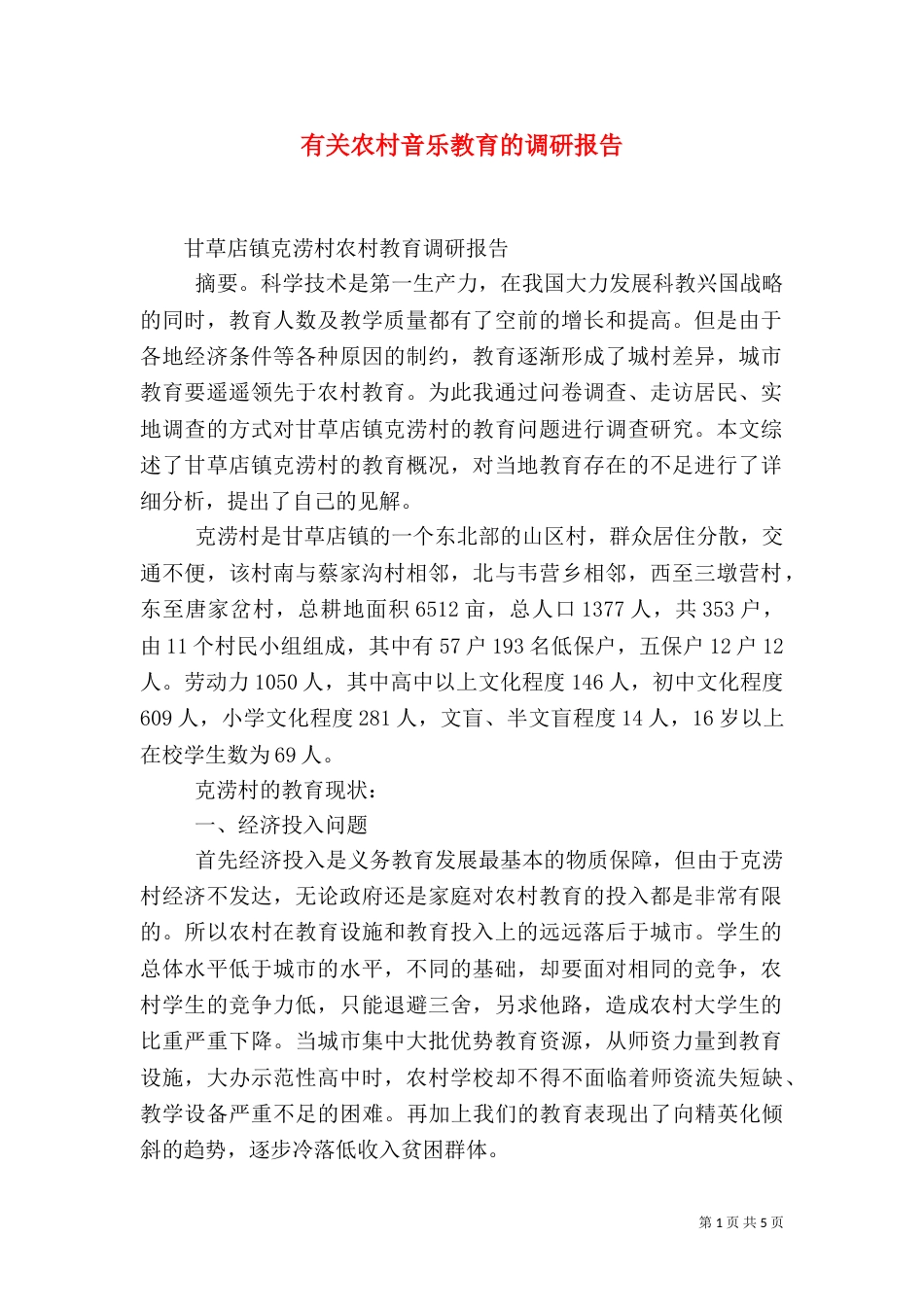 有关农村音乐教育的调研报告（三）_第1页