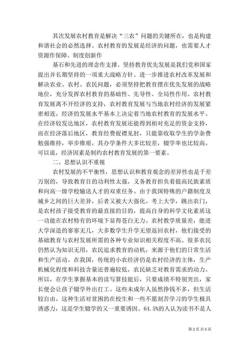 有关农村音乐教育的调研报告（三）_第2页