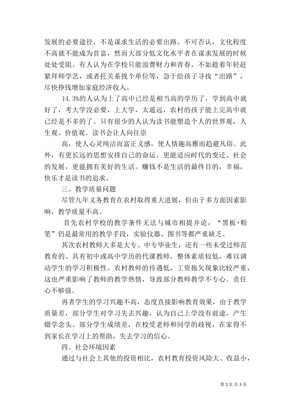 有关农村音乐教育的调研报告（三）_第3页