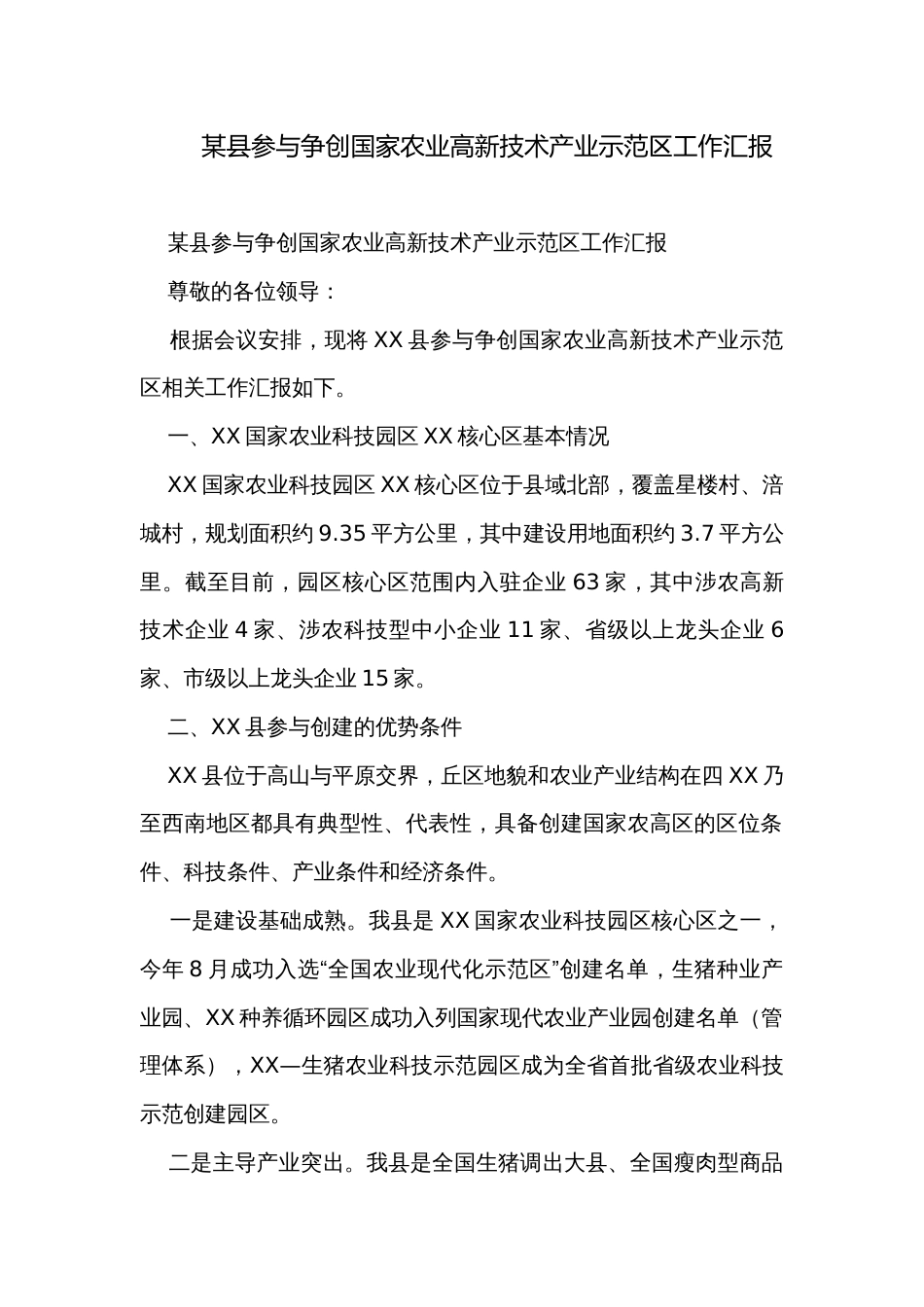 某县参与争创国家农业高新技术产业示范区工作汇报_第1页