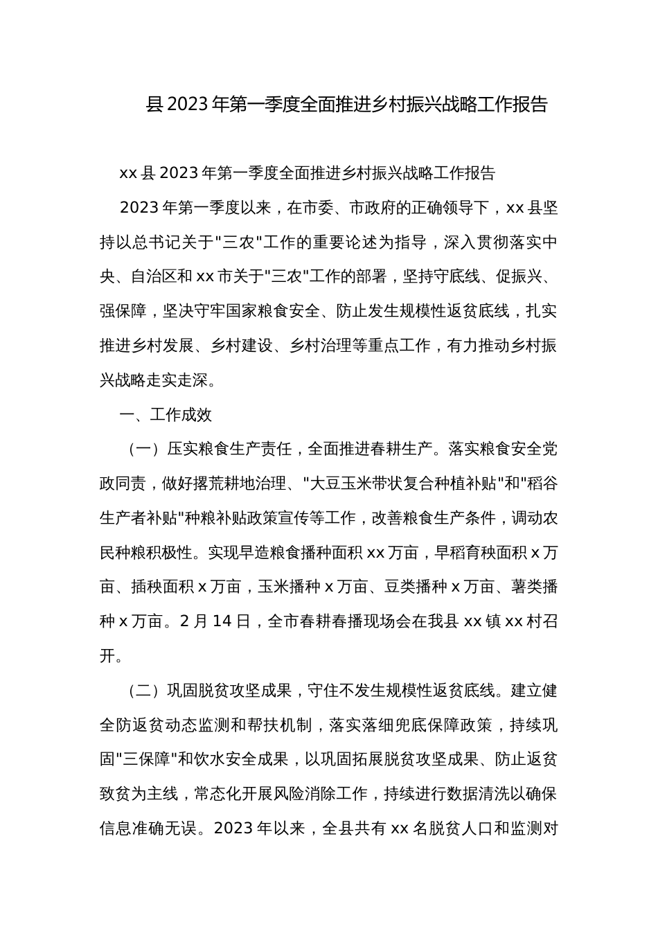 县2023年第一季度全面推进乡村振兴战略工作报告_第1页