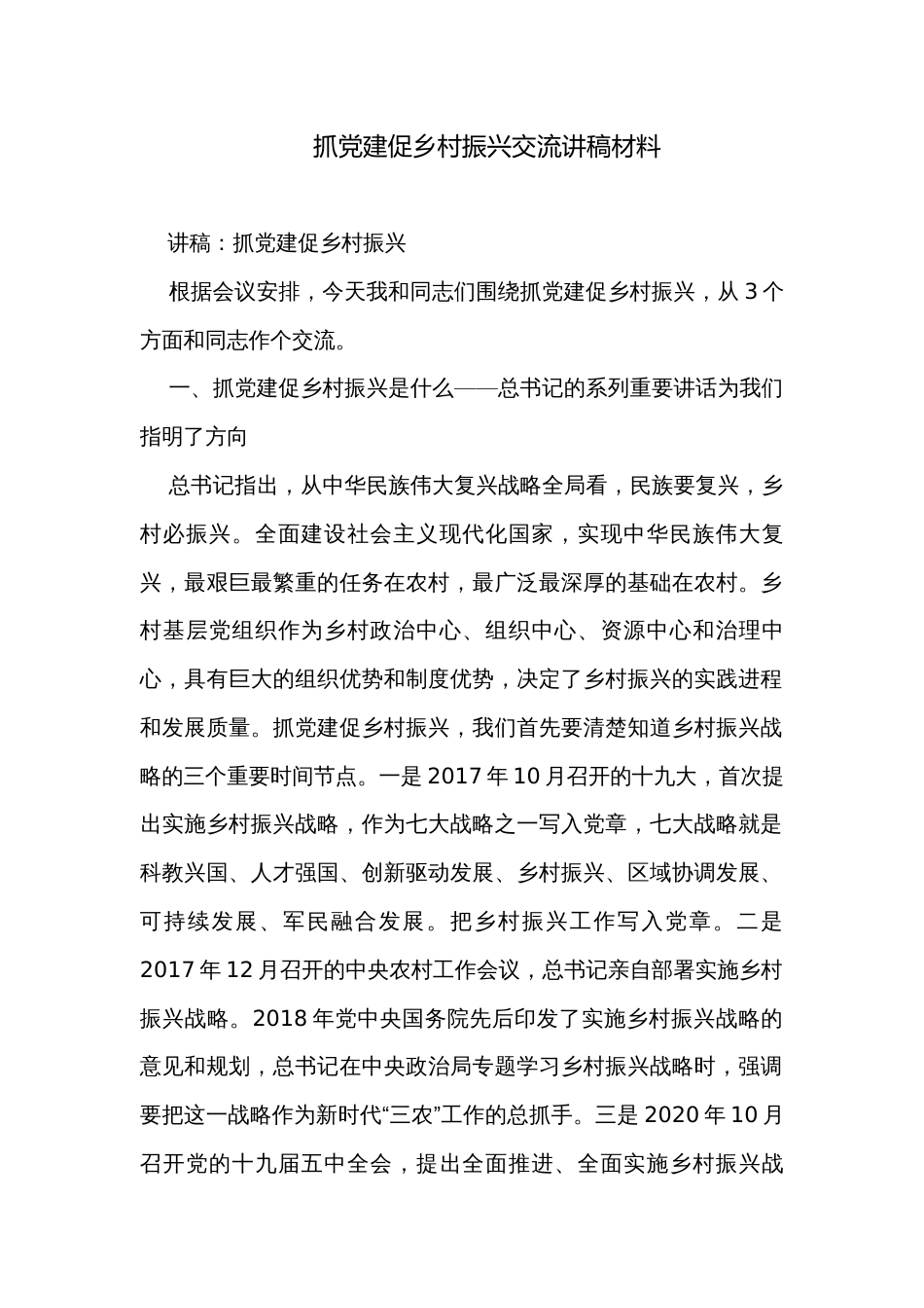 抓党建促乡村振兴交流讲稿材料_第1页