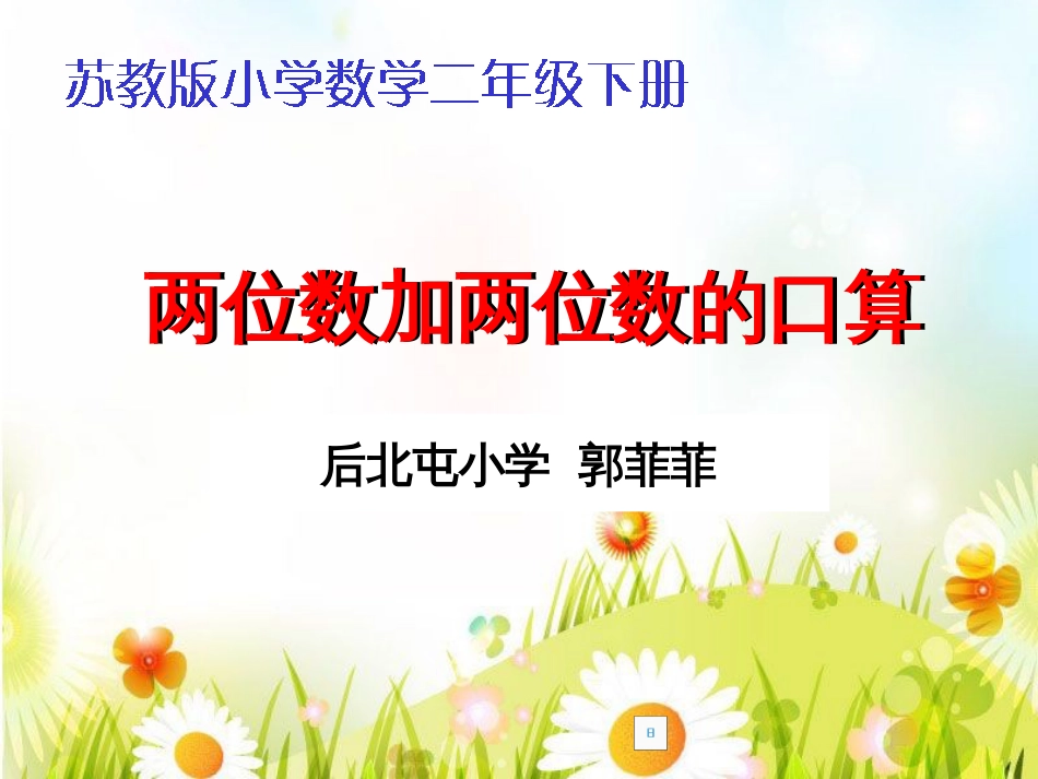 市优质课竞赛课件：苏教版数学二年级下册《两位数加两位数的口算》[25页]_第1页