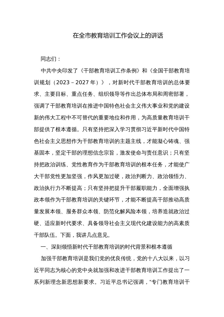 在全市教育培训工作会议上的讲话_第1页