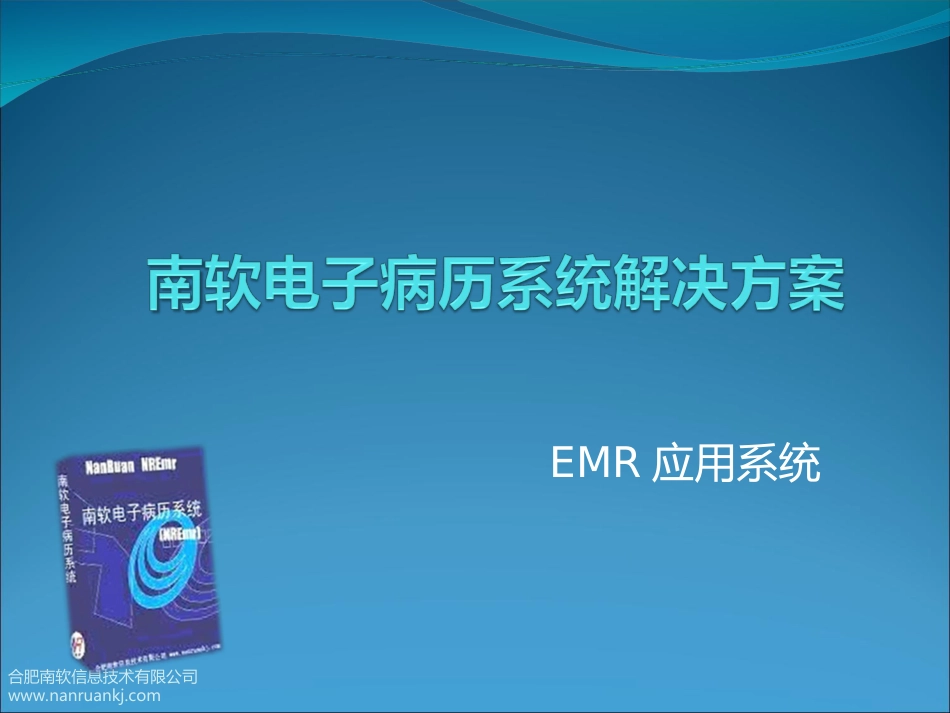 南软电子病历系统解决方案EMR[22页]_第1页