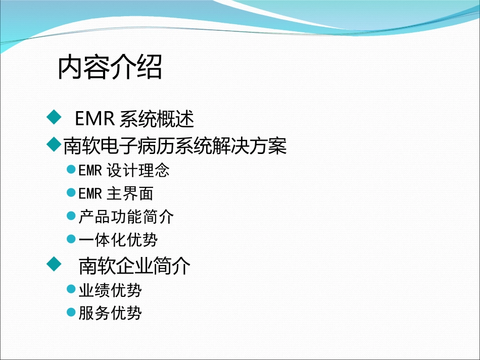 南软电子病历系统解决方案EMR[22页]_第2页