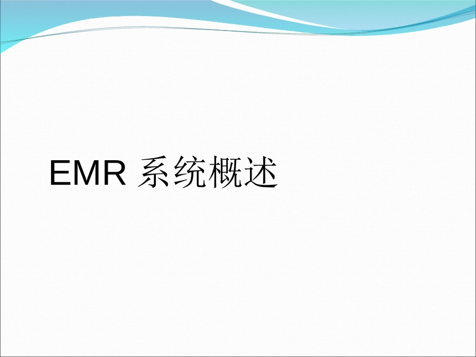 南软电子病历系统解决方案EMR[22页]_第3页