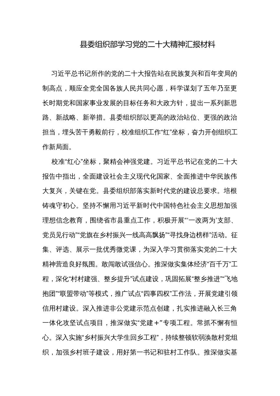 县委组织部学习党的二十大精神汇报材料_第1页