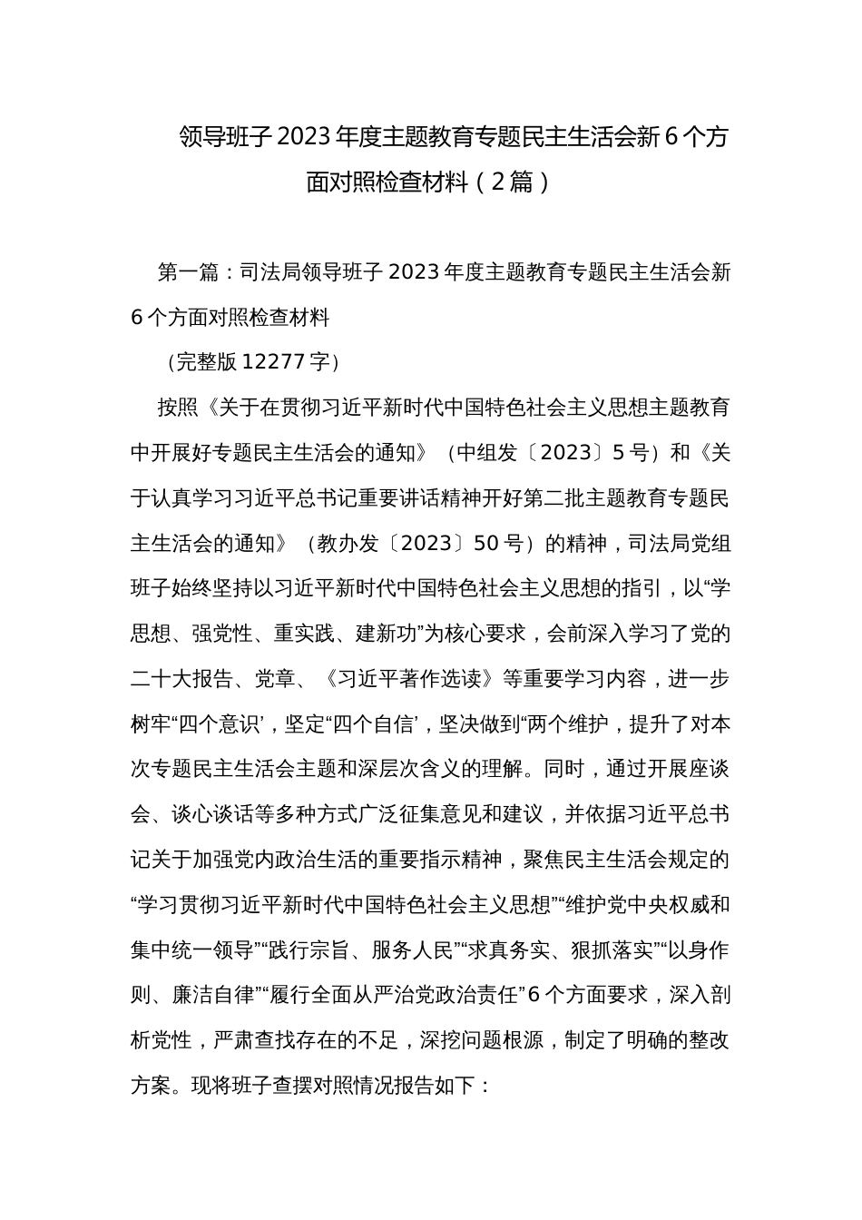 领导班子2023年度主题教育专题民主生活会新6个方面对照检查材料（2篇）_第1页