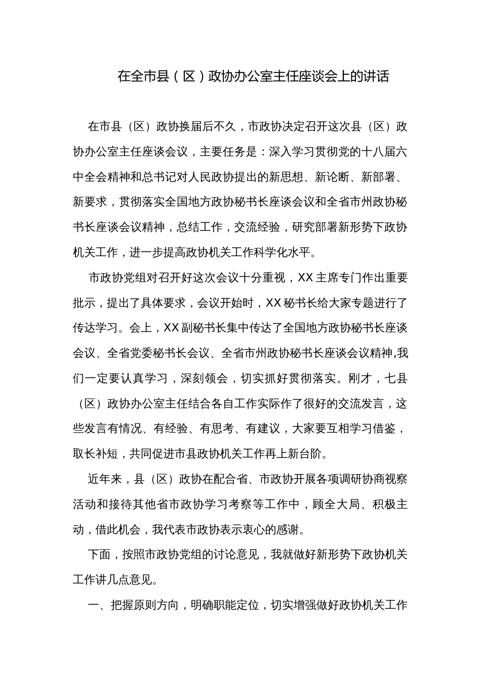 在全市县（区）政协办公室主任座谈会上的讲话_第1页