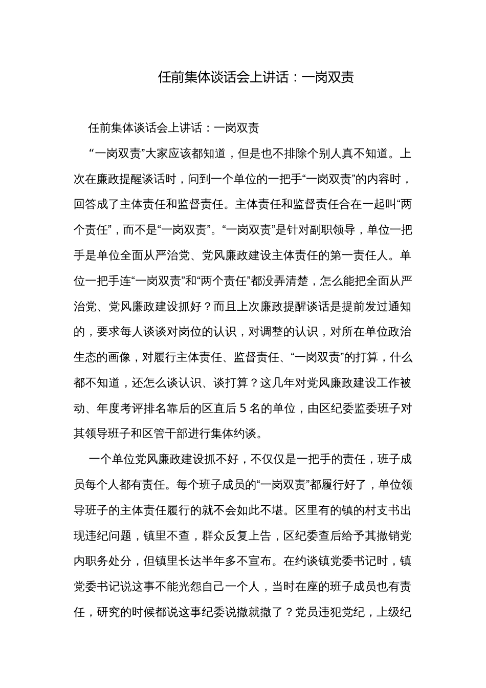 任前集体谈话会上讲话：一岗双责_第1页