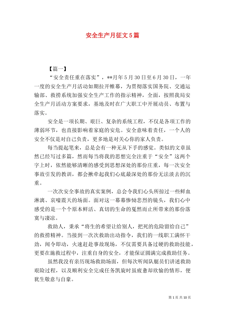 安全生产月征文5篇（二）_第1页
